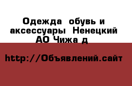  Одежда, обувь и аксессуары. Ненецкий АО,Чижа д.